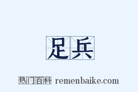 足兵是什么意思的图片